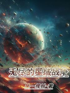 无尽的星域战争